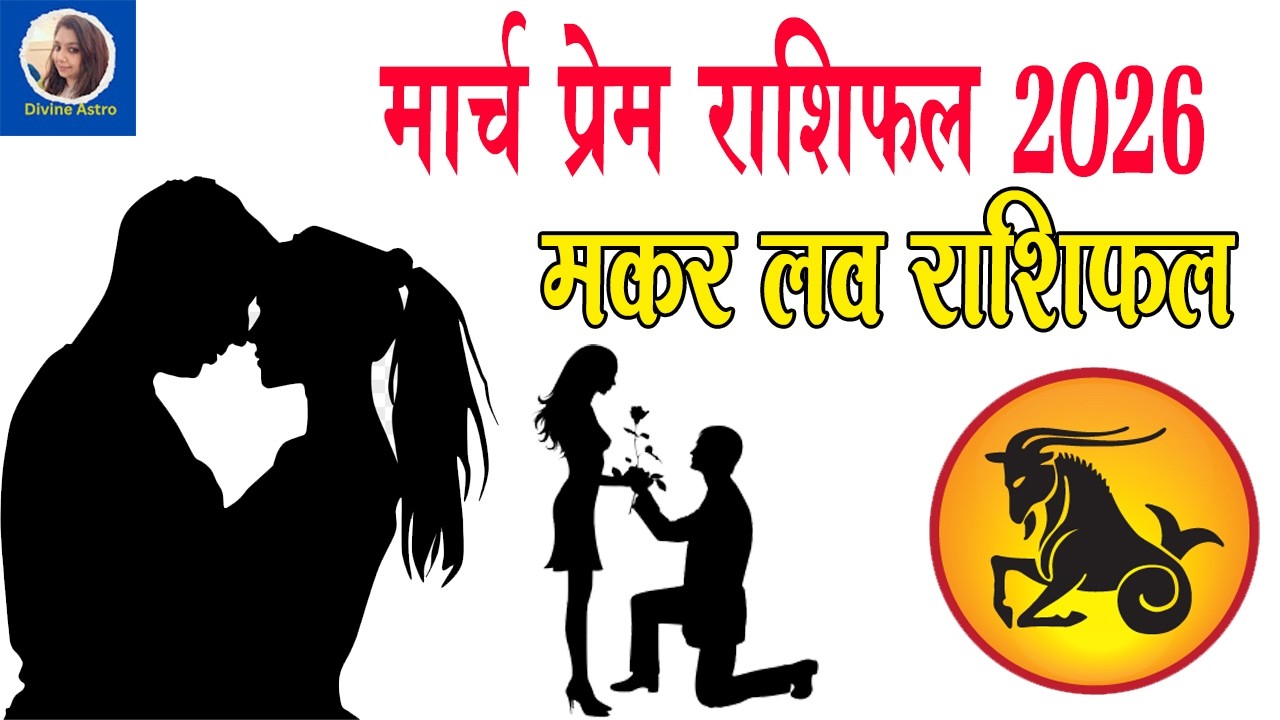 मकर लव राशिफल मार्च 2026 : रिश्तों में आएगा नया मोड़ | Kark Love Rashifal March 2026 #karkrashi