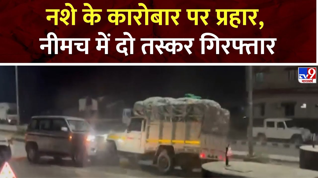 MP News:  नशे के कारोबार पर प्रहार, Neemuch में दो तस्कर गिरफ्तार | MP Police | Neemuch News