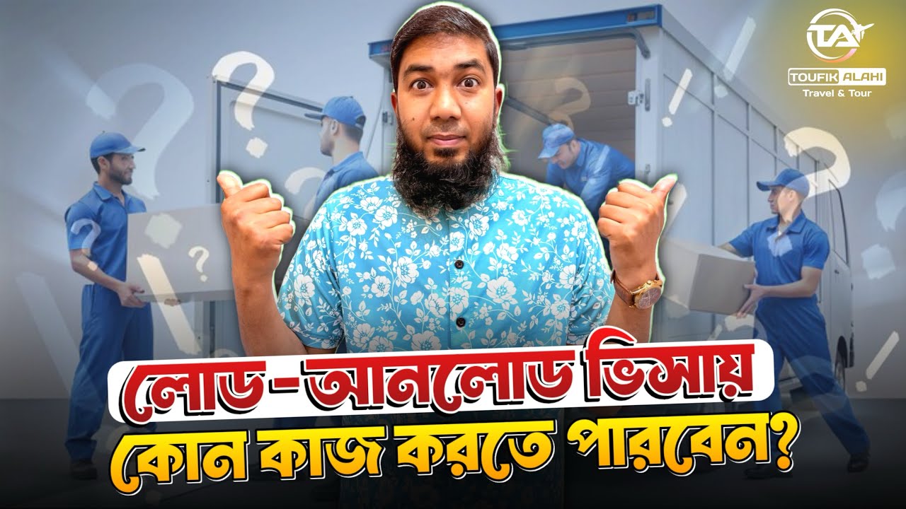 লোড-আনলোড ভিসায় কোন কাজ করতে পারবেন❓
