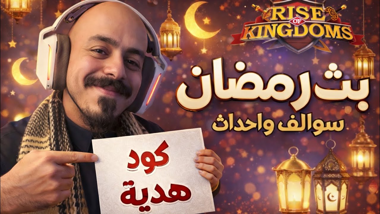 مهلاً رمضان ! Rise of kingdoms
