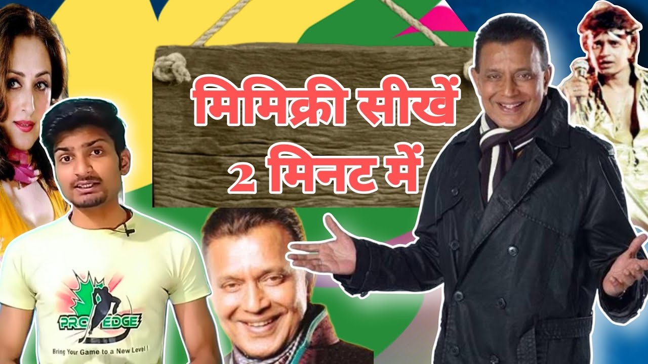 Learn Mimicry of Mithun'da in 2 minute craft || मिथुन दा की आवाज सीखें 2 मिनट में ।