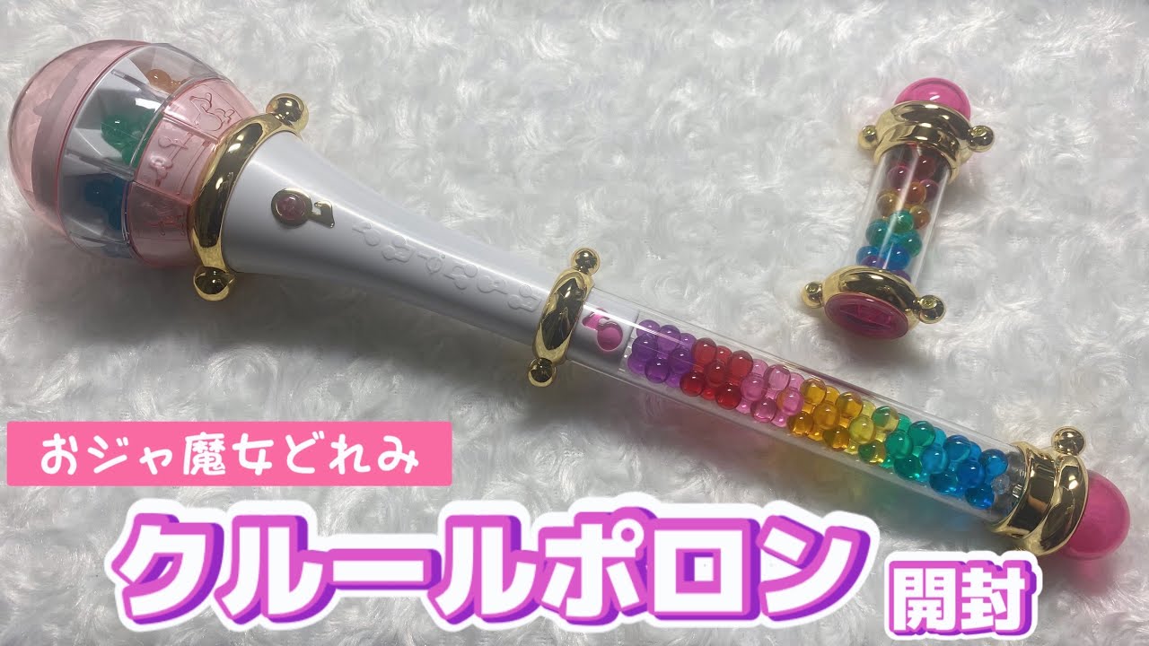 【開封】おジャ魔女どれみクルールポロン開封してみた