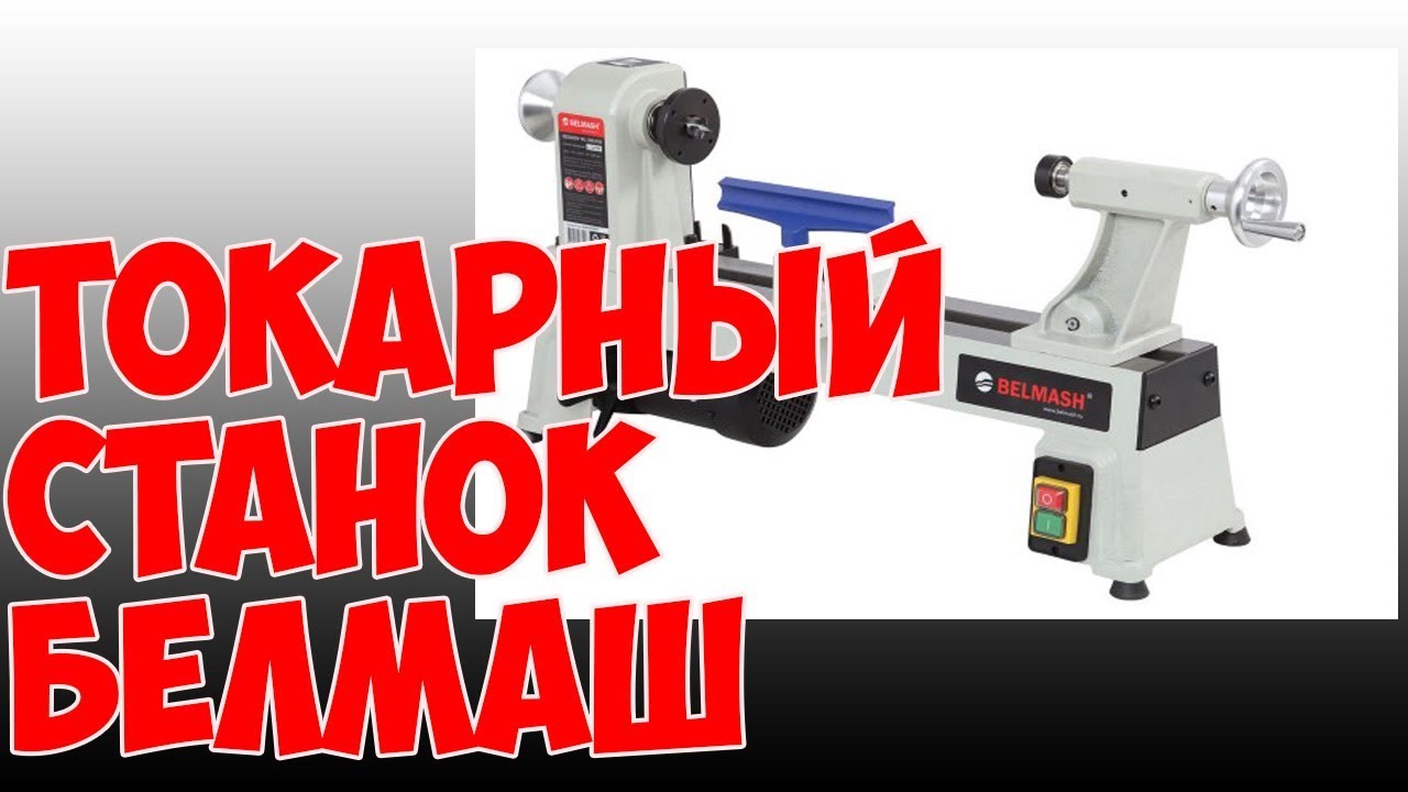 Станок токарный Belmash WL -300/ 450 Обзор.The lathe Belmash