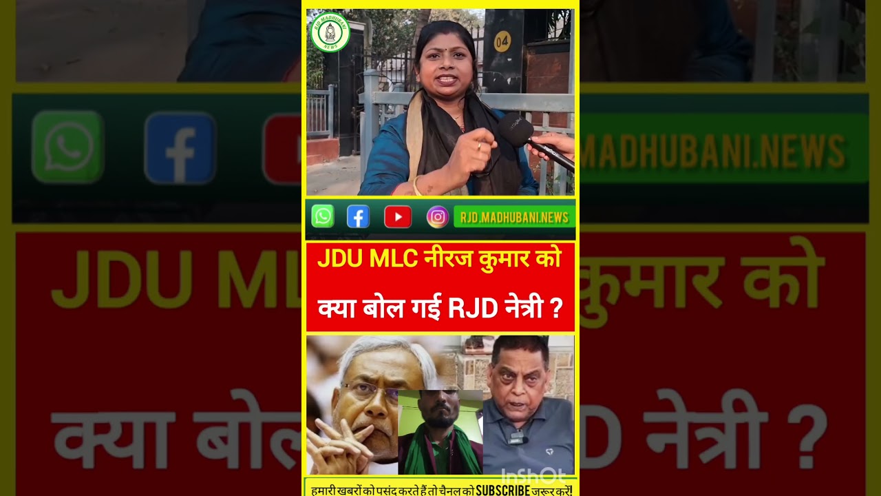 JDU MLC नीरज कुमार को क्या बोल गई राजद नेत्री? #tejashwiyadav #rjd #bihar #madhubani #viral#trending