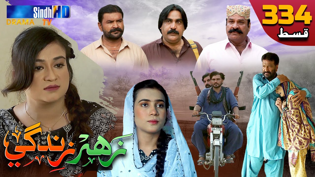 Zahar Zindagi - Ep 334 | Sindh TV Soap Serial | SindhTVHD Drama