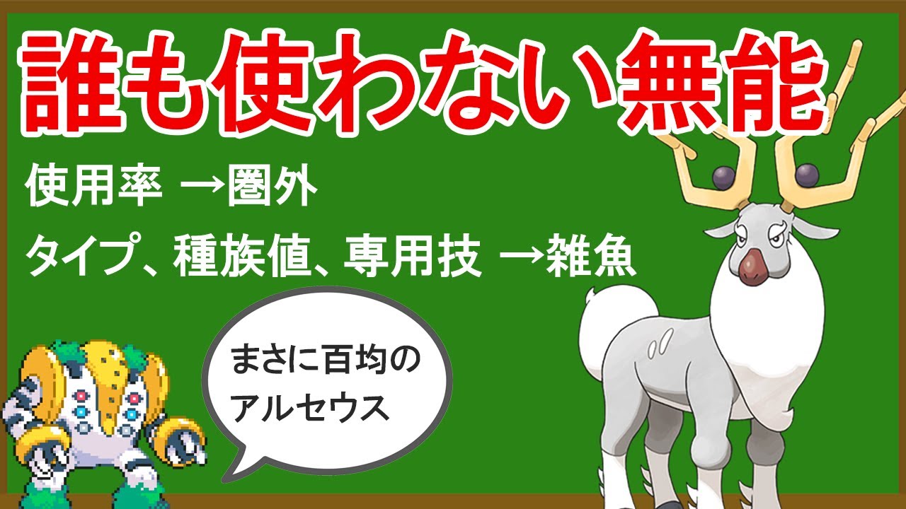無能ポケモン「アヤシシ」がいかに無能なのかを解説する