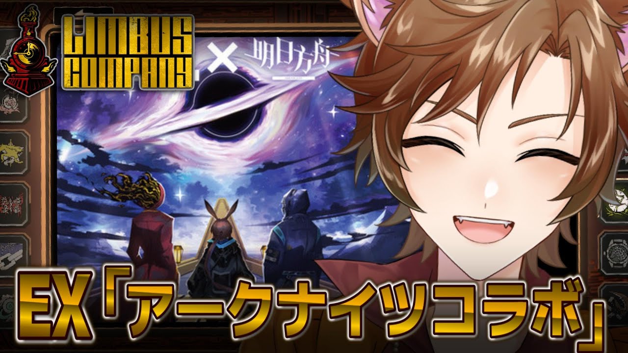 【Limbus Company】この日を待ってました…アークナイツコラボ！！ガチャの時間だ～～！！！！！！！※ネタバレ禁止【#個人Vtuber/#完全初見 】