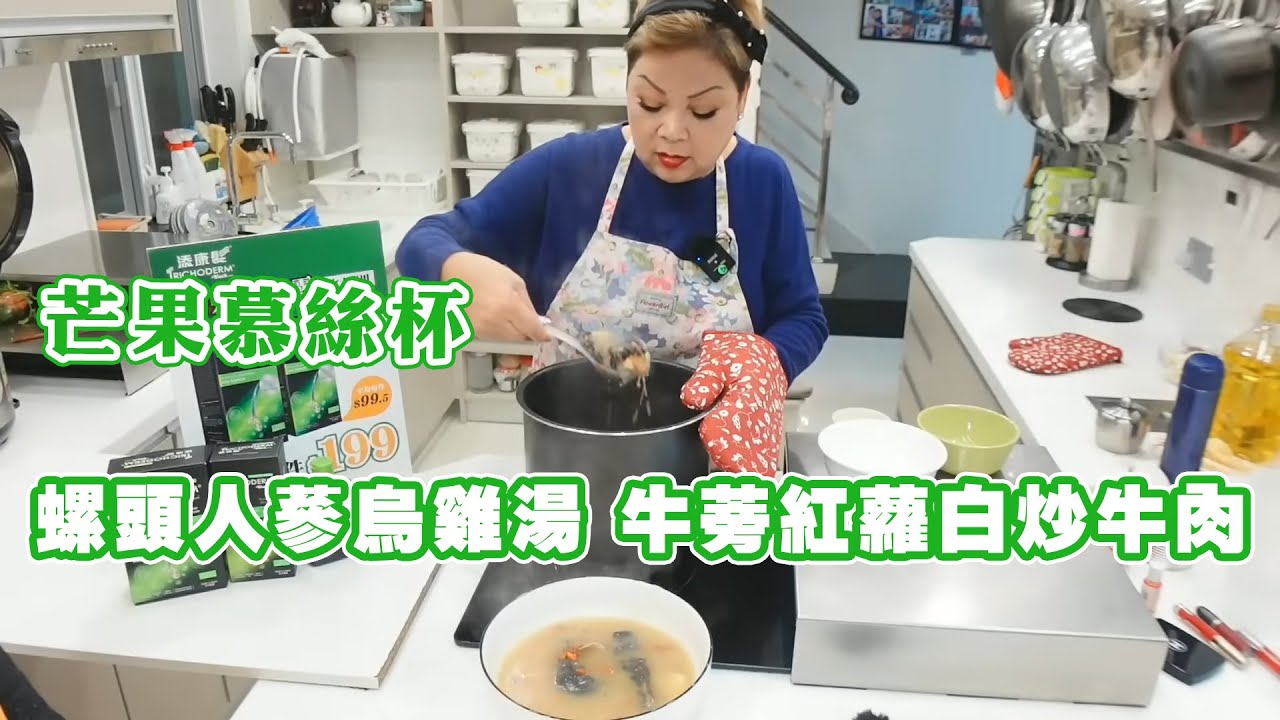 【肥媽廚房】螺頭人蔘烏雞湯 牛蒡紅蘿白炒牛肉 芒果慕絲杯