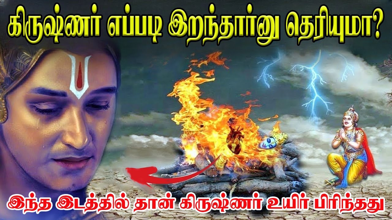 கிருஷ்ணர் எப்புடி இறந்தார்னு தெரியுமா?