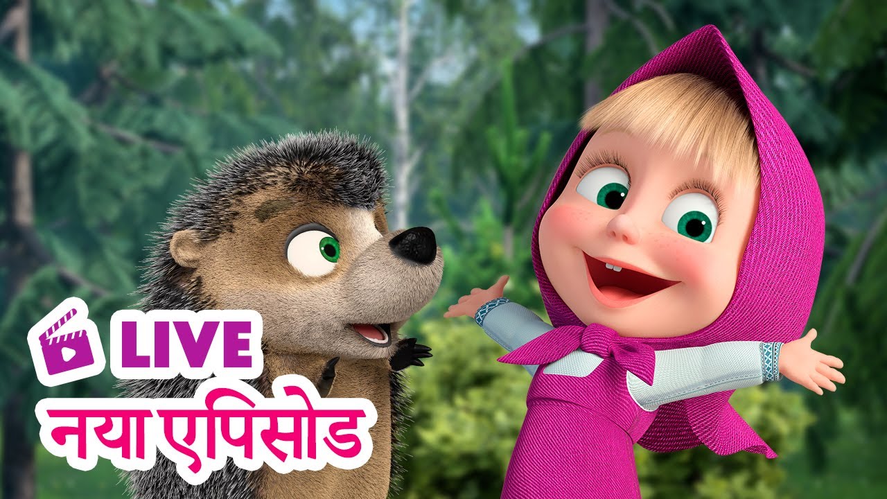 🔴 LIVE STREAM! माशा एंड द बेयर 🆕 नया एपिसोड 🦔 मेरे प्यारे बच्चे 🥰 Masha and the Bear in Hindi