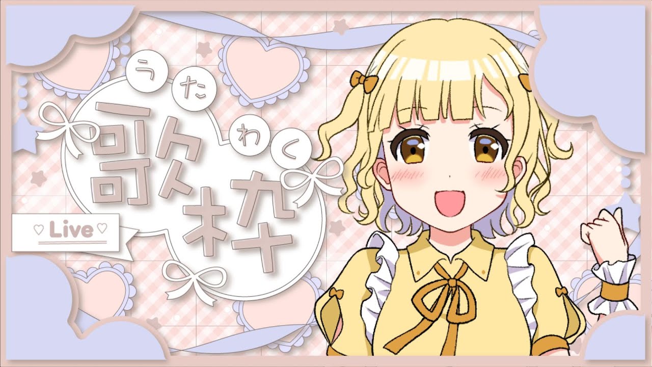 【 #歌枠 / #karaoke 】ボカロメインかも！何億年ぶりの歌枠！【 #シャルフル / 雛菊いとた 】