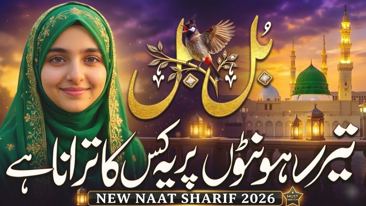 New Naat Sharif 2026 ❤️ Bulbul Tere Honton Pe Yeh Kiska Tarana Hai |Heart Touching Naat | jumma naat