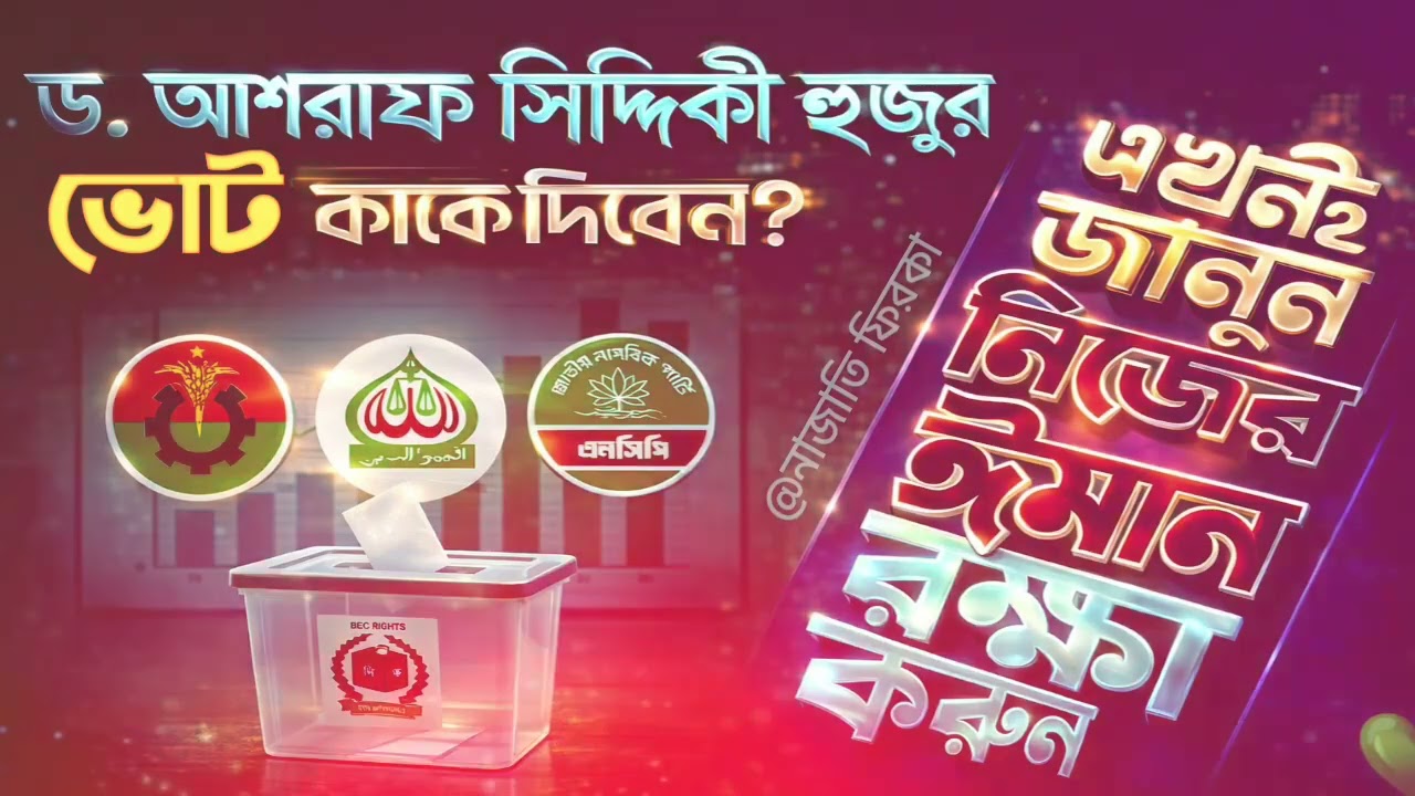 ড.আশরাফ আলীমুল্লাহ্ সিদ্দিকী হুজুর ভোট কাকে দিবেন??