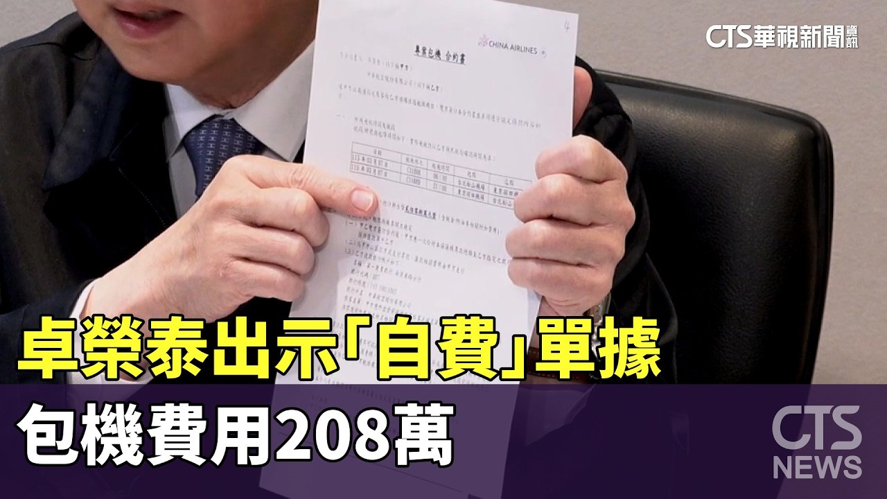 赴日爭議！　卓榮泰出示「自費」單據　包機費用208萬｜華視新聞 20260313 @CtsTw