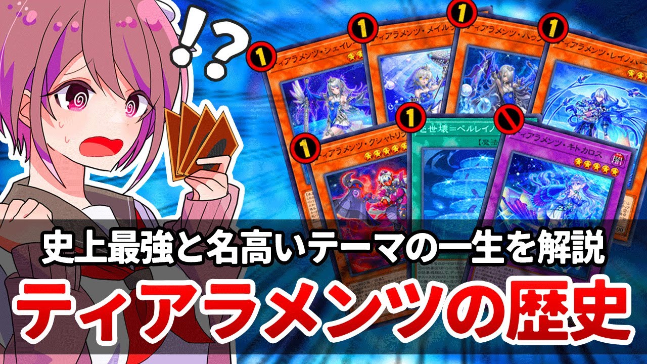 【遊戯王解説】歴代最強テーマと名高い「ティアラメンツ」の歴史