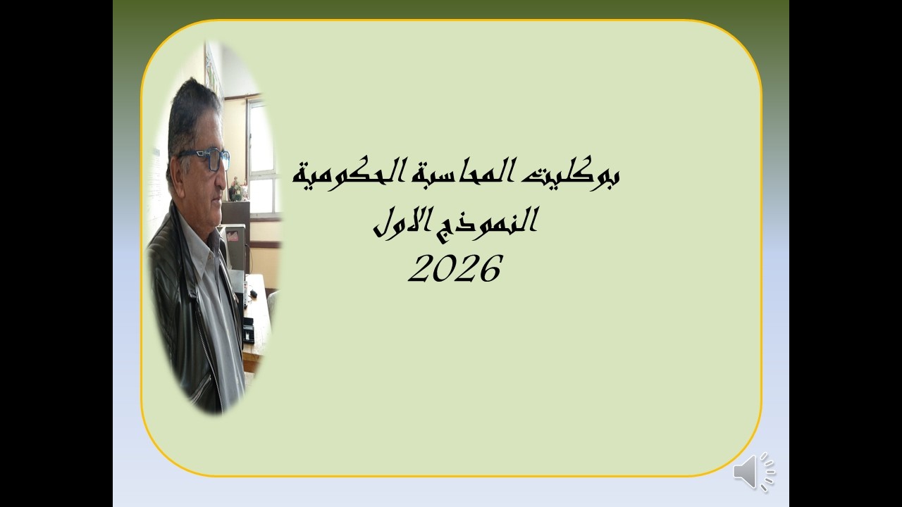 بوكليت (1) المحاسبة  الحكومية