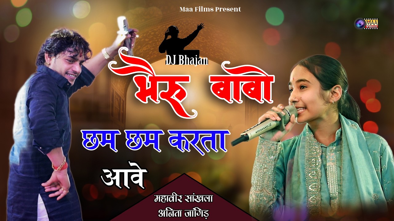 Dj Bhajan ! भैरु बाबो छम छम करता आवे ! Mahaveer Shankhla & Anita Jangid @MAAFilms #bhajan #dj