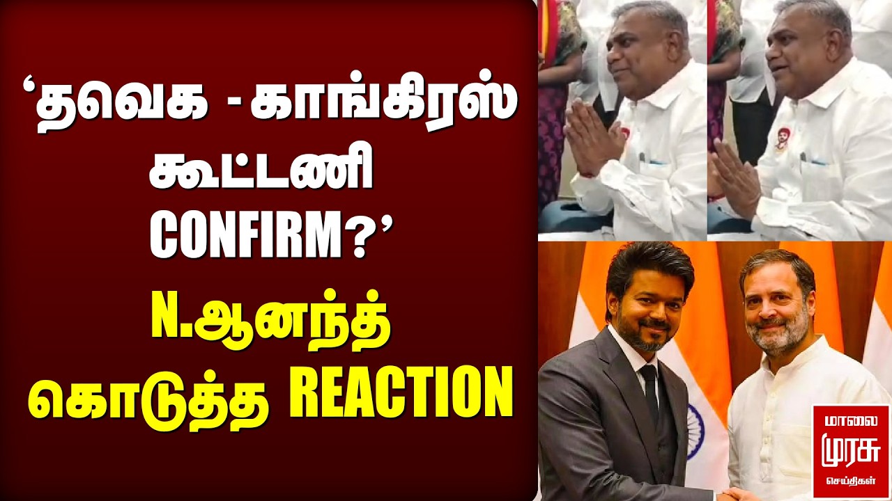 'தவெக - காங்கிரஸ் கூட்டணி CONFIRM?' N.ஆனந்த் கொடுத்த REACTION