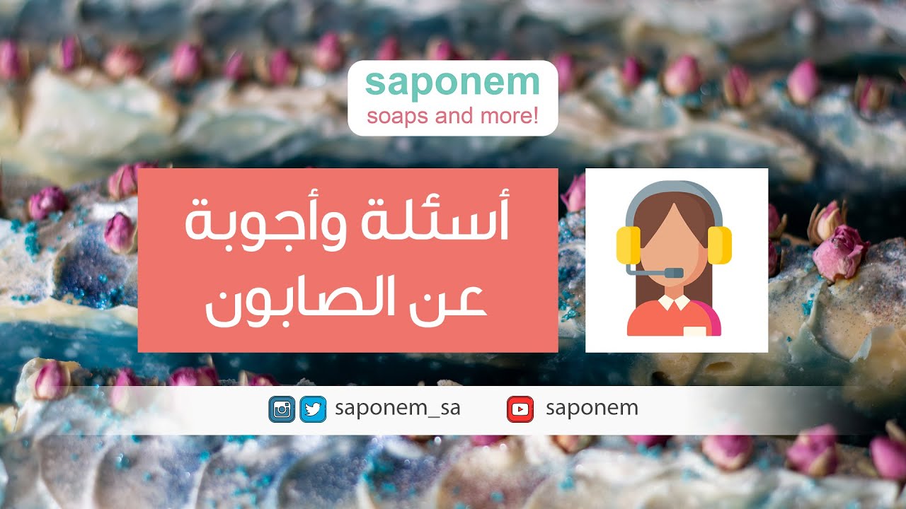 أسئلة وأجوبة في صناعة الصابون | FAQ 2