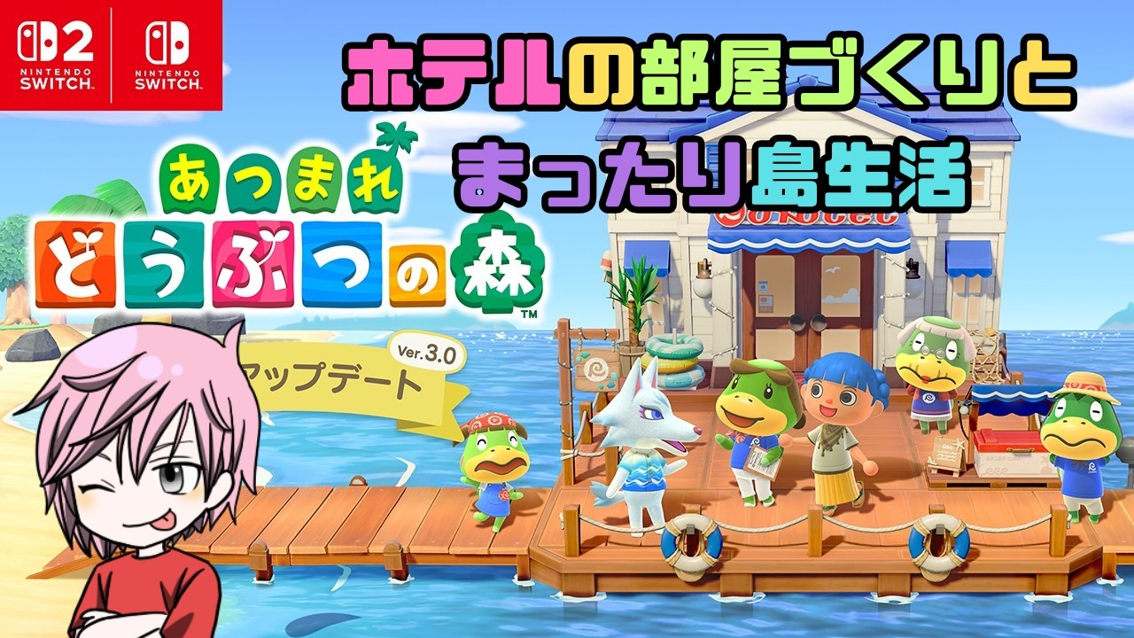 【あつ森】ホテルの部屋コーデとまったり島生活！