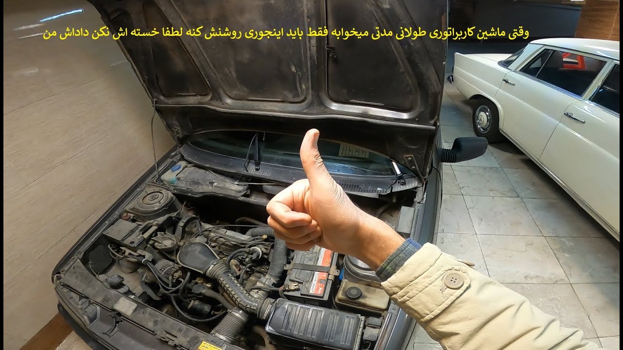 راه‌اندازی پژو 405 کاربراتوری ۲۰۰۰ وارداتی پس از خواب طولانی