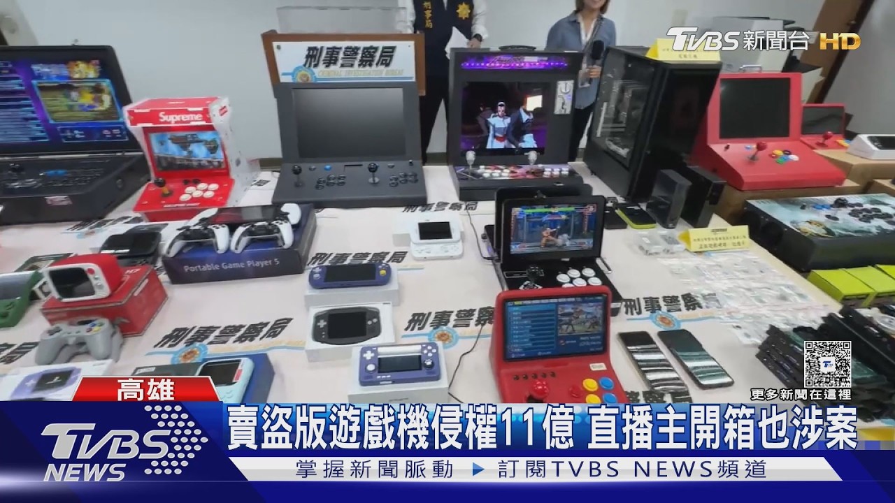 賣「盜版遊戲機」侵權11億! 電玩直播主拍片開箱也涉案｜TVBS新聞 @TVBSNEWS01