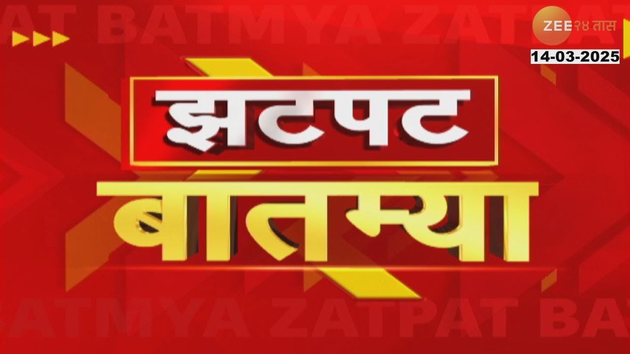 Zatpat Fast News | झटपट फास्ट बातम्या | 7.30 AM | 14th March 2025  | Zee 24 Taas | Marathi News
