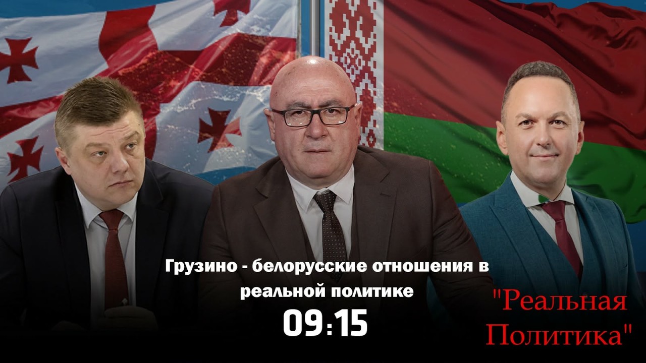 25.02.2026 Николай Рогащук и Павел Лазовик &mdash; гости программы &laquo;Реальная политика&raquo;.