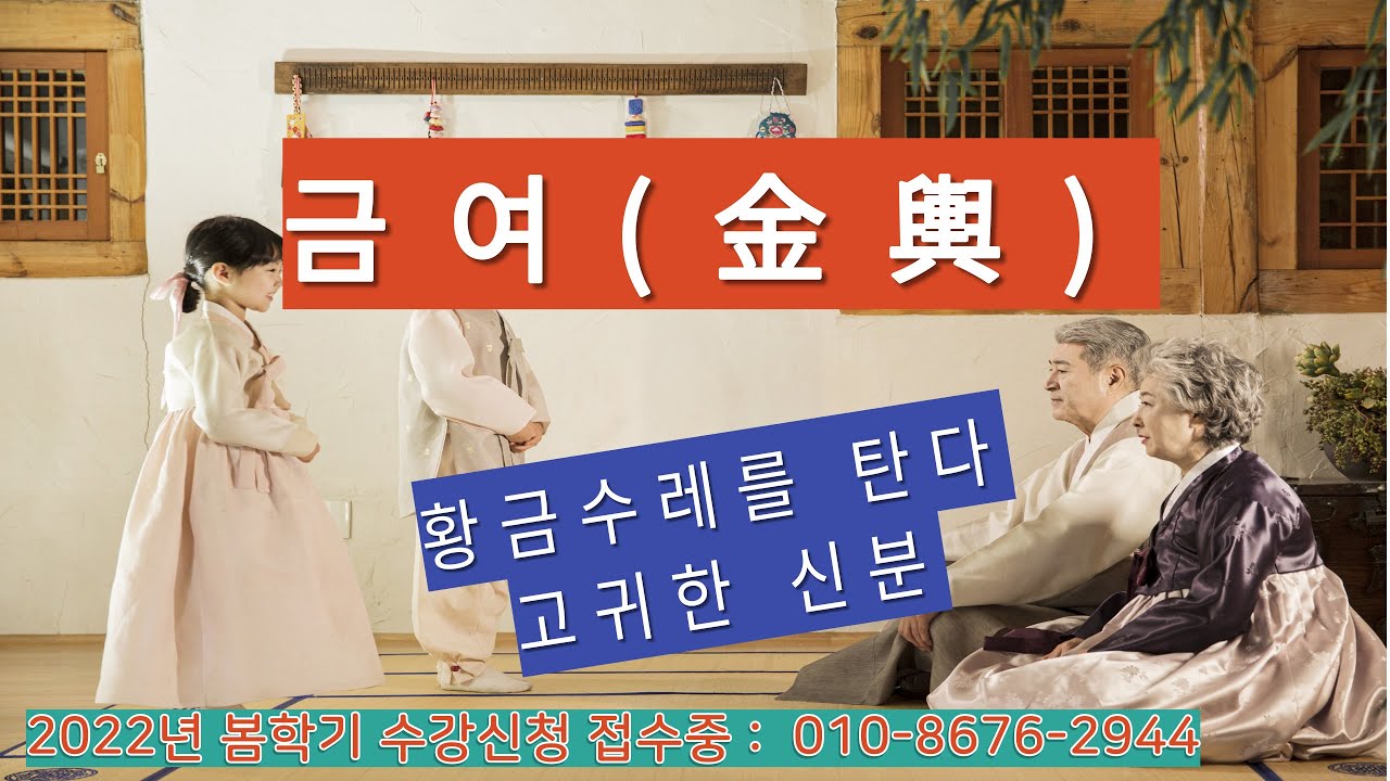 금여 ㅣ(32), 황금수레를 탄다, 좋은 배우자를 만난다, 미남미녀를 만난다, 신분이 고귀하다