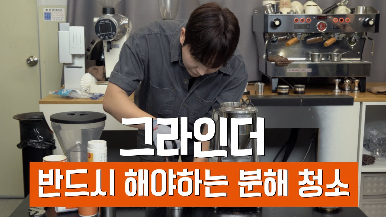 그라인더 분해 청소 방법! 처음부터 끝까지 이렇게 해결~!