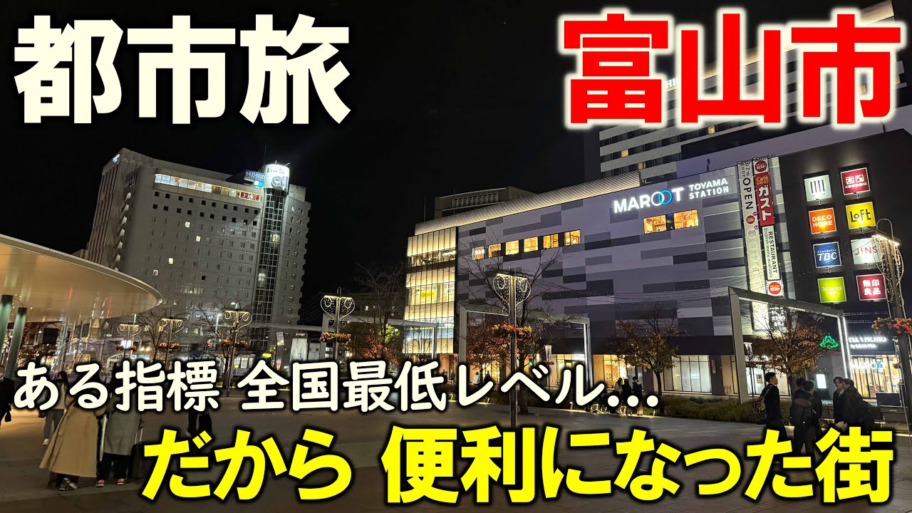 【富山市】コンパクトシティ代表の街 実際どうなの？