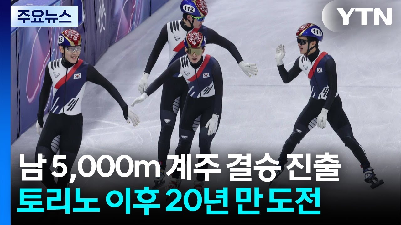 쇼트트랙 남자 계주 20년 만에 금 도전...이정민 추월 '탁월' / YTN