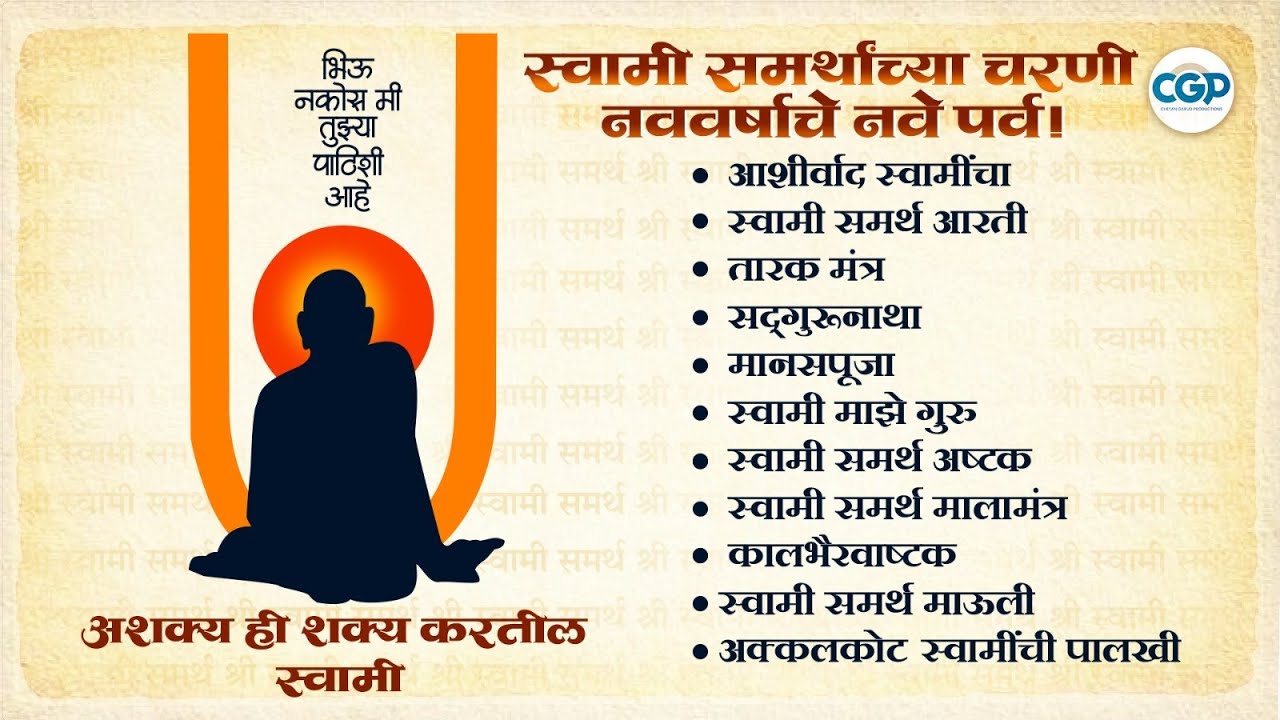 नववर्षाचे नवे पर्व - सुरवात करा स्वामींची गीते ऐकून l Shri Swami Samarth Bhaktigeete #swamisamarth