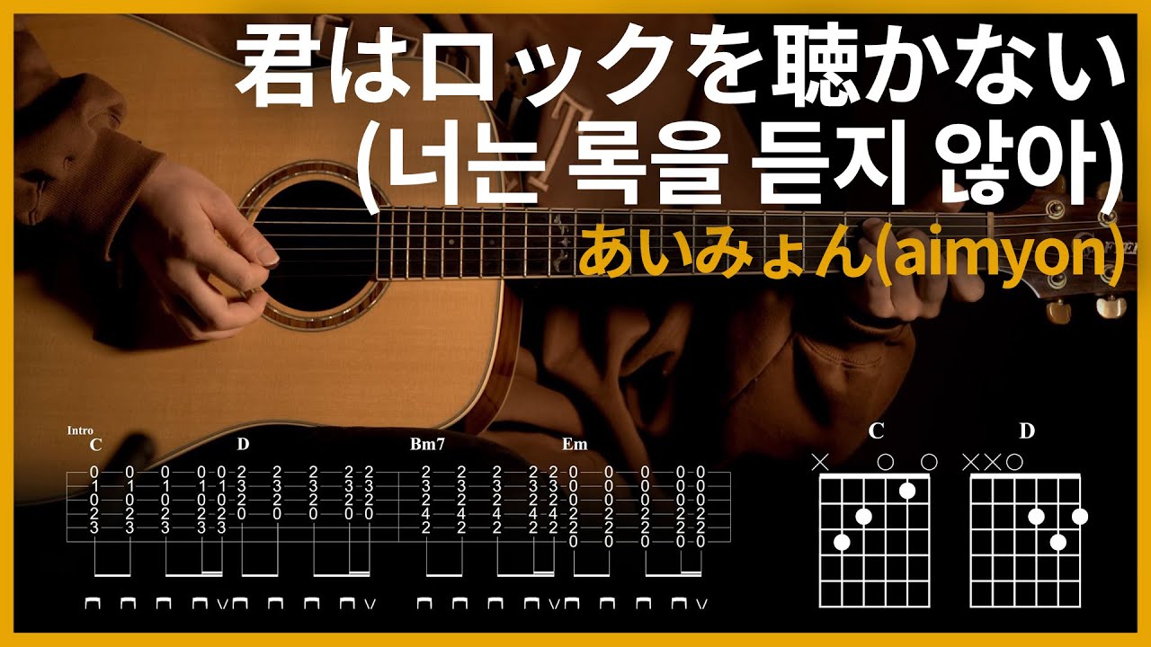 67.[너는 록을 듣지 않아 (Kimi Wa Rock Wo Kikanai) - 아이묭(aimyon)] 【★★★☆☆】 기타 | Guitar tutorial |ギター 【TAB譜】