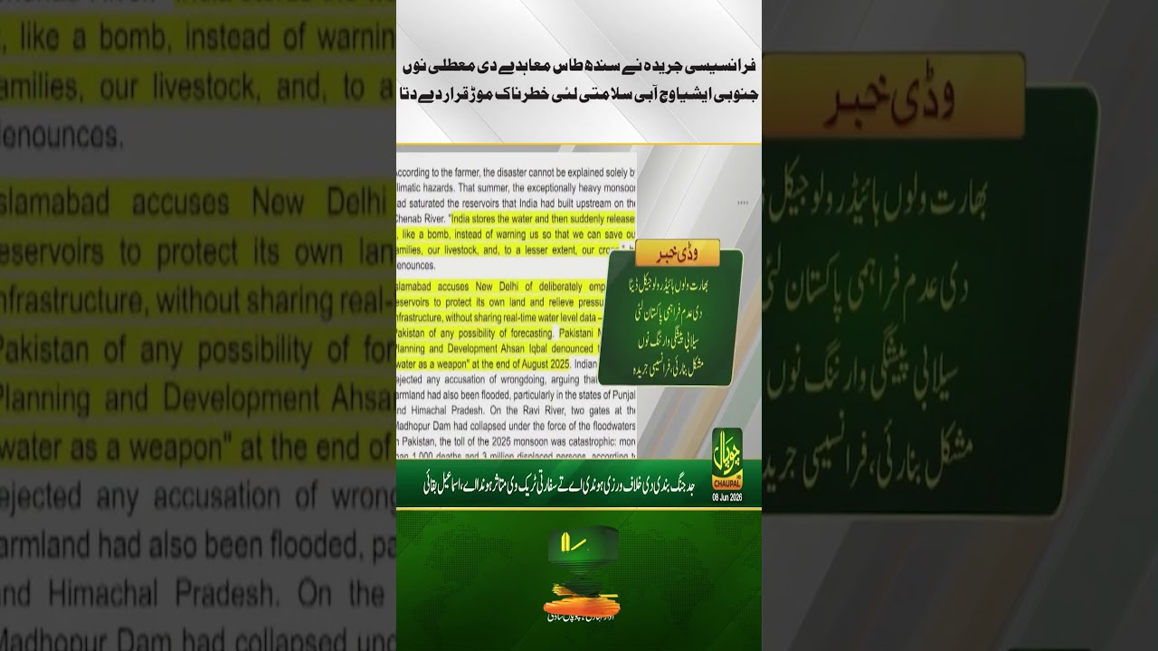 French magazine calls Indus Waters Treaty suspension a threat to South Asia's water security.
