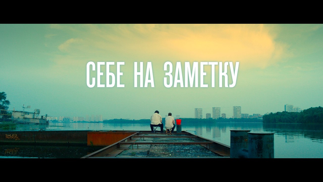 Себе на заметку (короткометражный фильм)