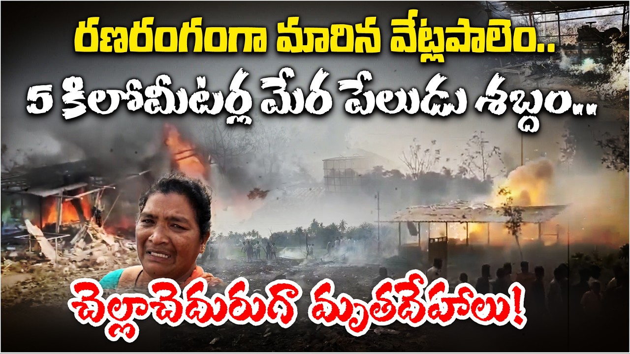 Massive Firecracker Factory Blast in Kakinada Samarlakota| CM Chandrababu Reacts