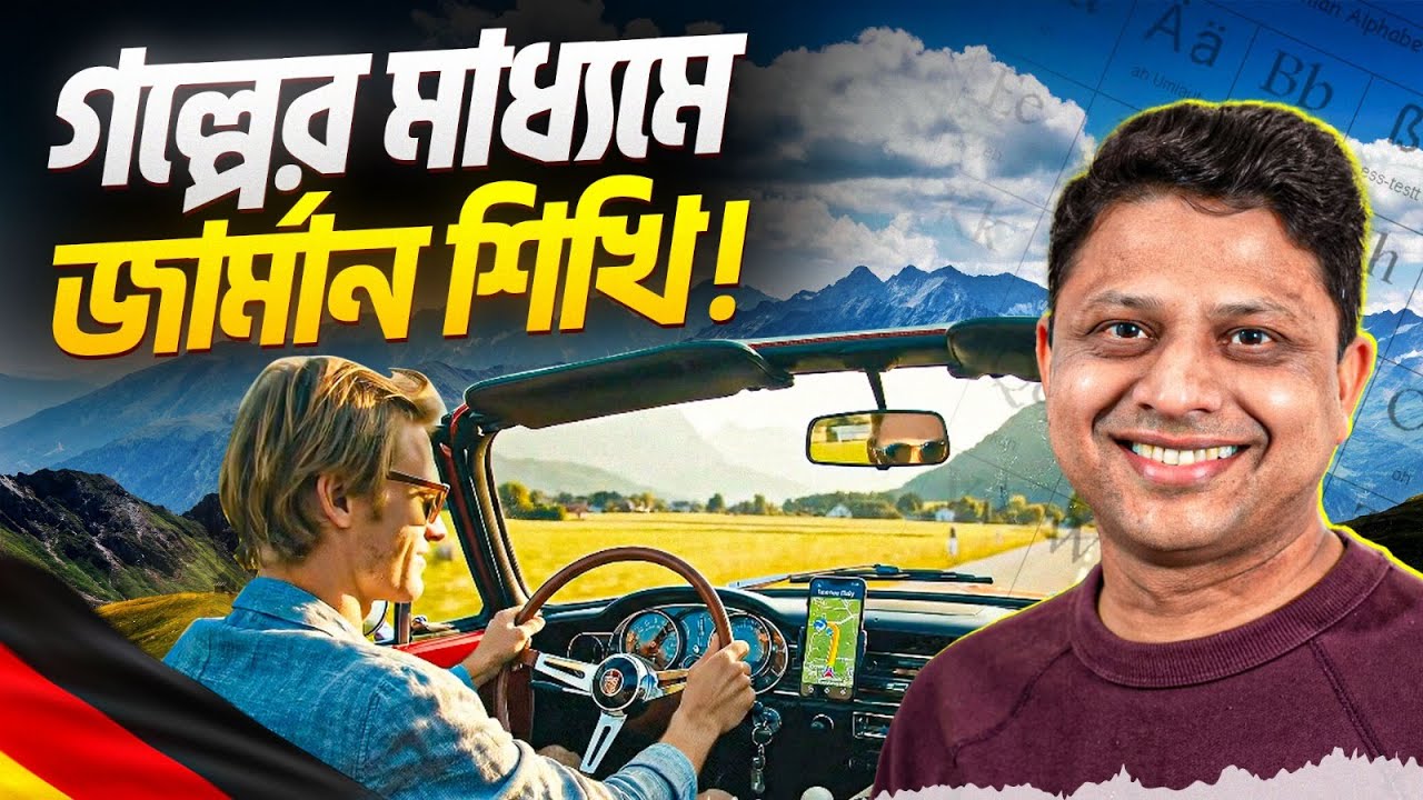 গল্প থেকে জার্মান শিখুন: Learn German from Stories | লুকাসের ইতালি যাত্ৰা | Lukas fährt nach Italien