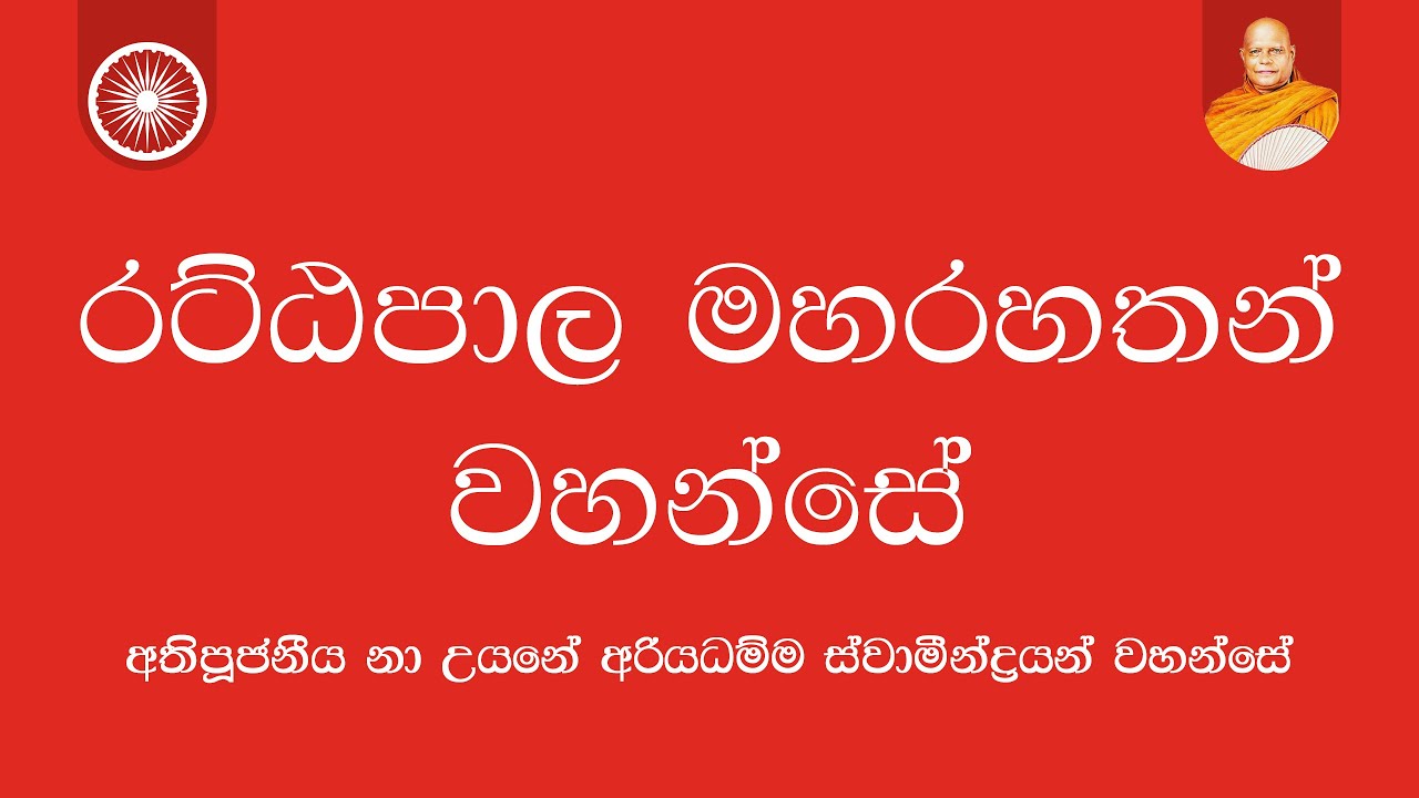 රට්ඨපාල මහරහතන් වහන්සේ | Nauyane Ariyadhamma Maha Thero