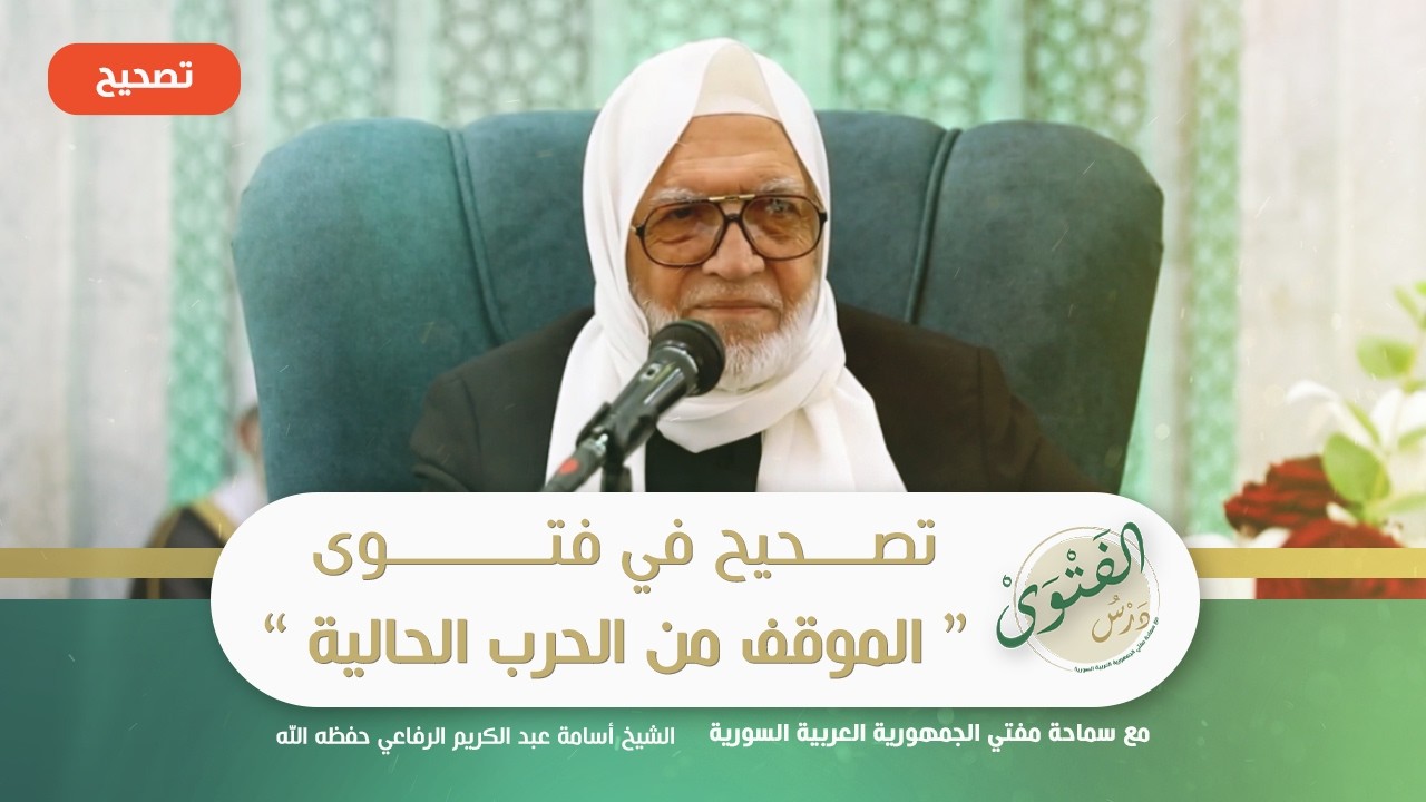 #تنويه_مهم من سماحة مفتي الجمهورية العربية السورية حول فتوى 