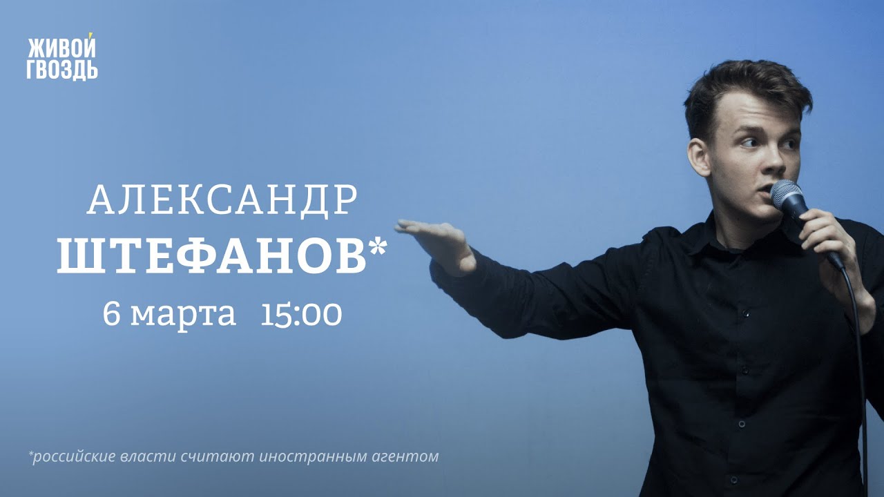 Александр Штефанов*: Персонально ваш / 06.03.24 @alexandrshtefanov