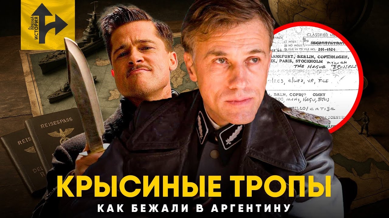 Крысиные Тропы. Как немцы бежали в Аргентину. Рассекреченные документы.