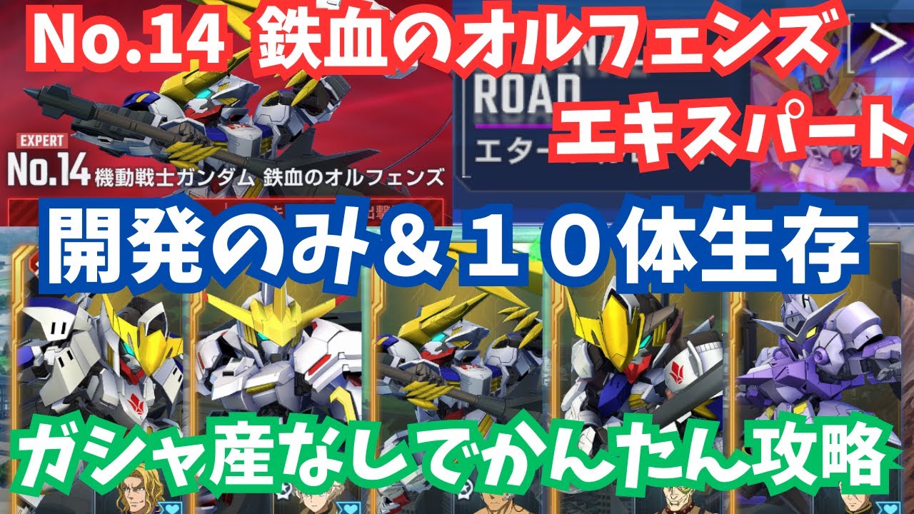 【Gジェネ】『鉄血のオルフェンズ』エキスパート開発縛り＆１０体生存をかんたんクリア！ガシャ産なし！エターナルロードNO.14 EXPERT攻略動画【SDガンダム ジージェネレーション エターナル】