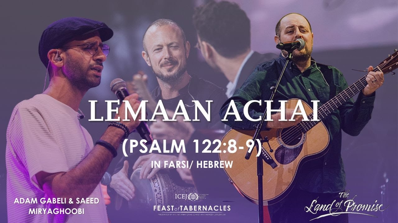 ISRAELI / IRANIAN  Worship  | Le Maan Achai |  Adam Gabeli and Saeed Miryaghoobi 🇮🇱🇮🇷