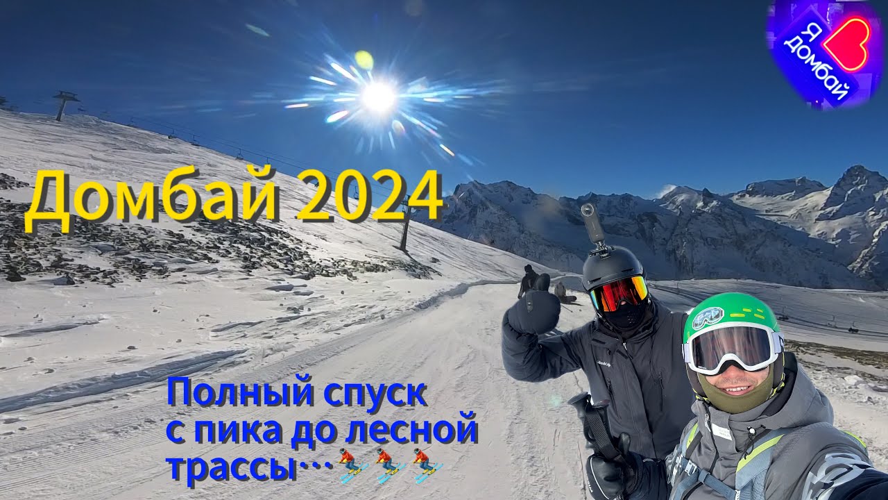 Домбай ⛷️ 2024, полный спуск с пика до лесной трассы…⛷️⛷️⛷️