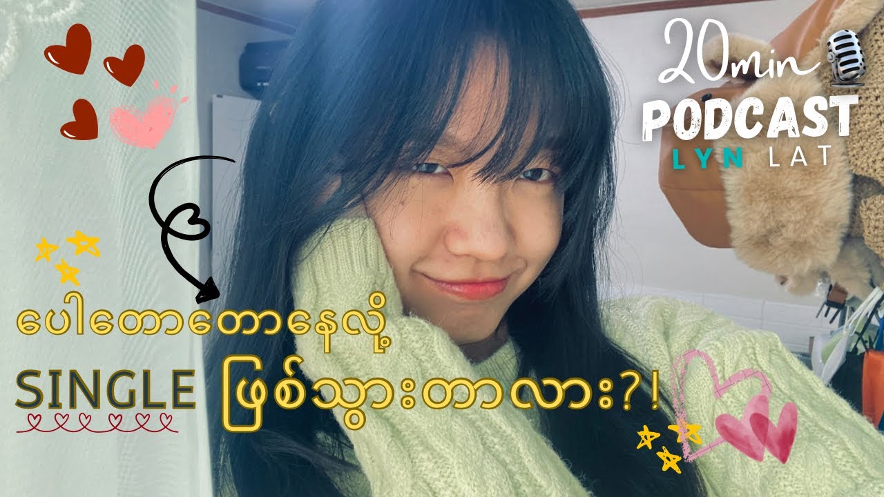 Single ဖြစ်ရလို့ မ​ကောင်းတာက⁉️