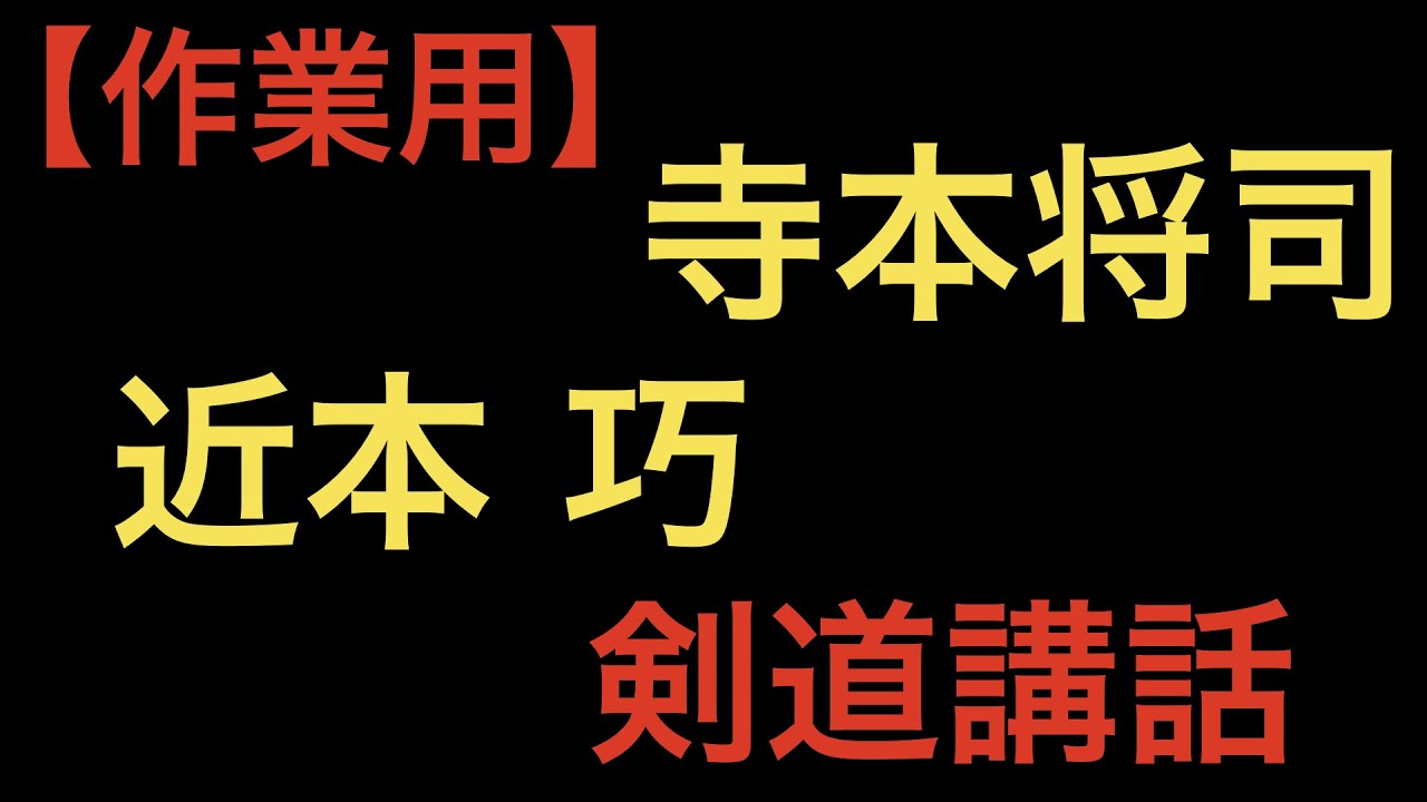【作業用】寺本将司先生　近本巧先生　【剣道講話】