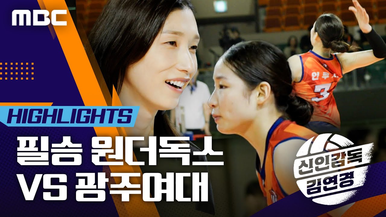 [신인감독 김연경] 경기 하이라이트💥 광주여대 vs 필승 원더독스!