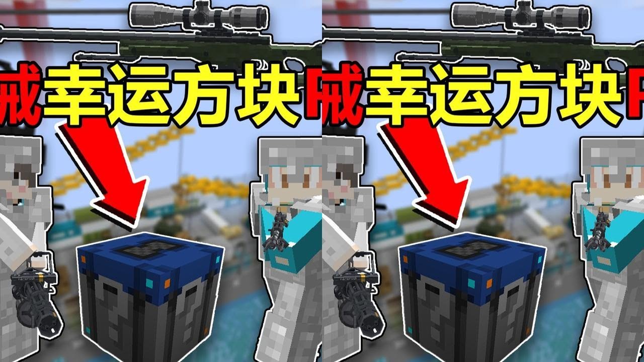 MC：枪械幸运方块PK！谁将获得胜利？