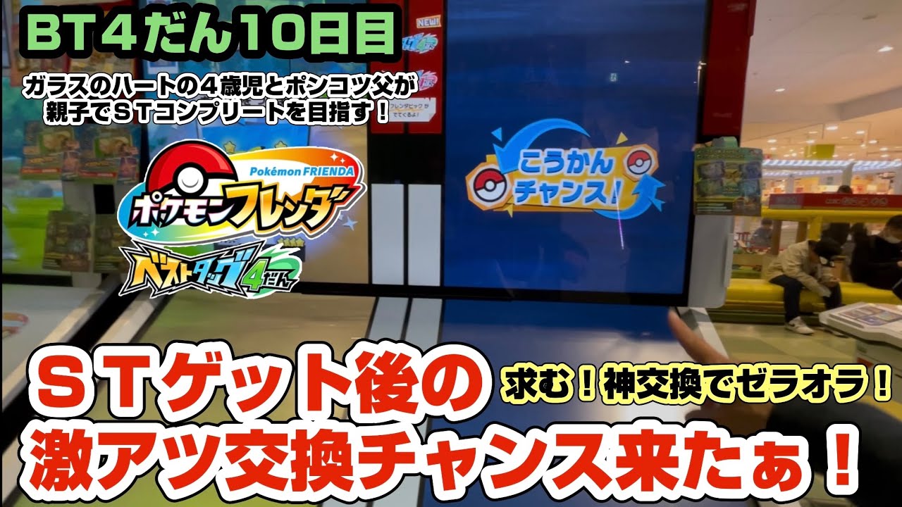 2026 3/7  ポケモンフレンダベストタッグ４だん　ＳＴゲット後の激アツ交換チャンスでゼラオラあるのか？